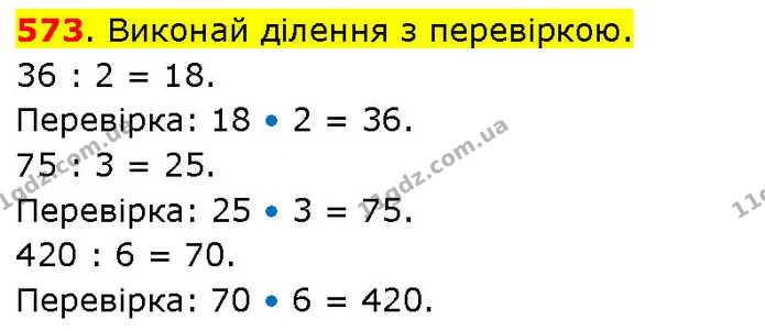 573. Виконай ділення з перевіркою. — ГДЗ Математика 3 клас Будна 1-2 ч.