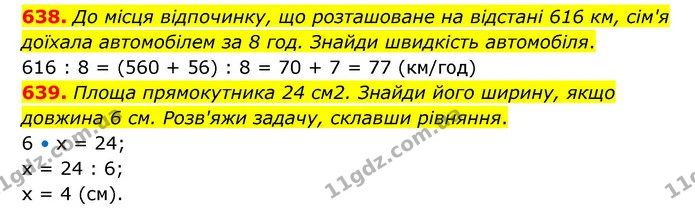638. До місця відпочинку, що розташоване на відстані 616 км, сім'я доїхала автомобілем за 8 год. Знайди швидкість автомобіля. — ГДЗ Математика 4 клас Бевз 1 та 2 частини