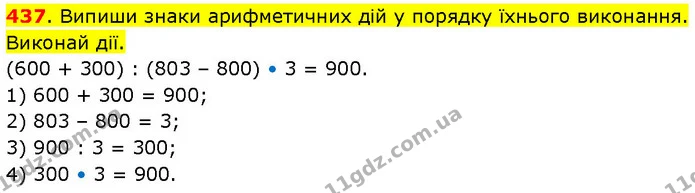 437. Випиши знаки арифметичних дій у порядку їхнього виконання. Виконай дії. — ГДЗ Математика 3 клас Будна 1-2 ч.