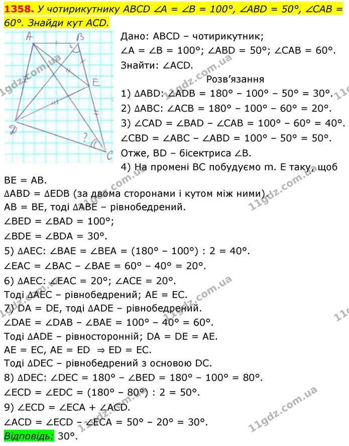 1358. У чотирикутнику АВСD ∠А = ∠В = 100°, ∠АВD = 50°, ∠САВ = 60°. Знайди кут АСD. — ГДЗ Геометрія 8 клас Бевз