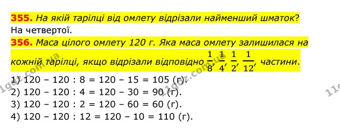 355. На якій тарілці від омлету відрізали найменший шматок? — ГДЗ Математика 4 клас Бевз 1 та 2 частини