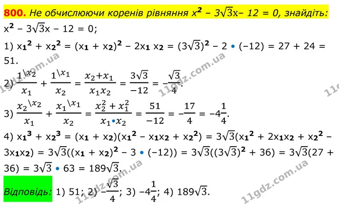 800. He обчислюючи коренів рівняння х2 – 33х– 12 = 0, знайдіть: — ГДЗ Алгебра 8 клас Тарасенкова