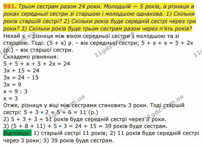 591. Трьом сестрам разом 24 роки. Молодшій — 5 років, а різниця в роках середньої сестри зі старшою і молодшою однакова. 1) Скільки — ГДЗ Математика 5 клас Тарасенкова 2022