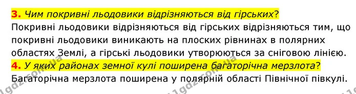 3. Чим покривні льодовики відрізняються від гірських? — ГДЗ Географія 6 клас Гільберг