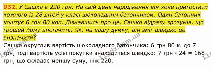 932. У Сашка є 220 грн. На свій день народження він хоче пригостити кожного із 28 дітей у класі шоколадним батончиком. Один батончик — ГДЗ Математика 5 клас Мерзляк