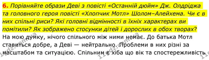 6. Порівняйте образи Деві з повісті «Останній дюйм» Дж. Олдріджа та головного героя повісті «Хлопчик Мотл» Шолом–Алейхема. Чи є в них — ГДЗ Зарубіжна література 8 клас Волощук