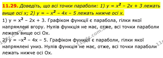 11.29. Доведіть, що всі точки параболи: 1) у = х2 – 2х + 3 лежать вище осі х; 2) у = – х2 – 4х – 5 лежать нижче осі х. — ГДЗ Алгебра 9 клас Істер