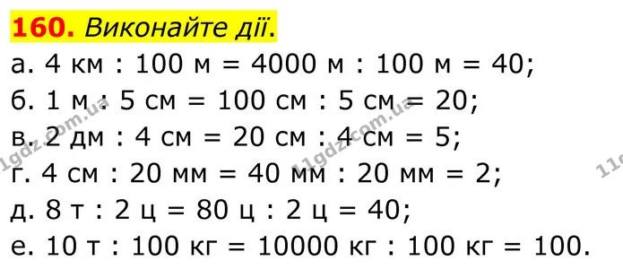 160. Виконайте дії. — ГДЗ Математика 6 клас Біос 1-2 ч.