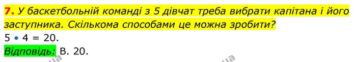 7. У баскетбольній команді з 5 дівчат треба вибрати капітана і його заступника. Скількома способами це можна зробити? — ГДЗ Алгебра 9 клас Істер