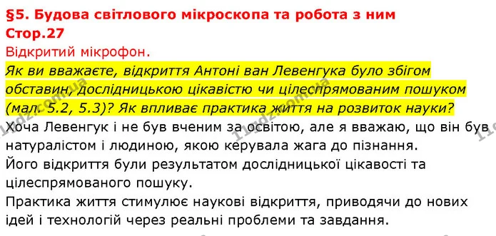 Як ви вважаєте, відкриття Антоні ван Левенгука було збігом обставин, дослідницькою цікавістю чи цілеспрямованим пошуком (мал. 5.2 — ГДЗ Біологія 7 клас Тагліна