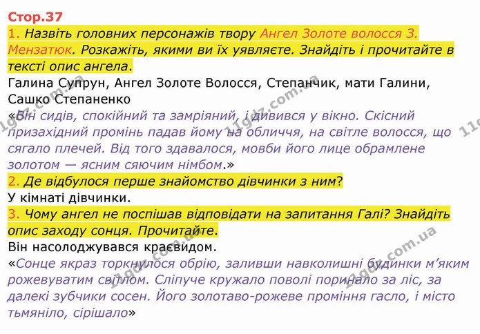 1. Назвіть головних персонажів твору Ангел Золоте волосся З. Мензатюк. Розкажіть, якими ви їх уявляєте. Знайдіть і прочитайте в тексті — ГДЗ Українська мова та читання 4 клас Богданець-Білоскаленко