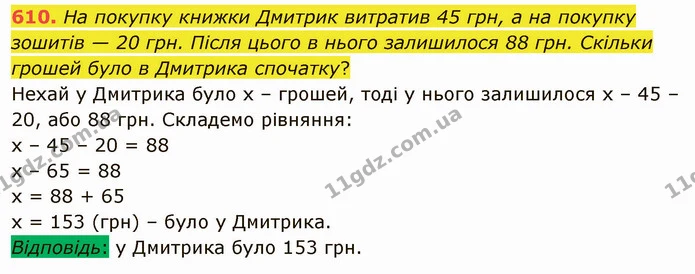 610. На покупку книжки Дмитрик витратив 45 грн, а на покупку зошитів — 20 грн. Після цього в нього залишилося 88 грн. Скільки грошей — ГДЗ Математика 5 клас Тарасенкова 2022