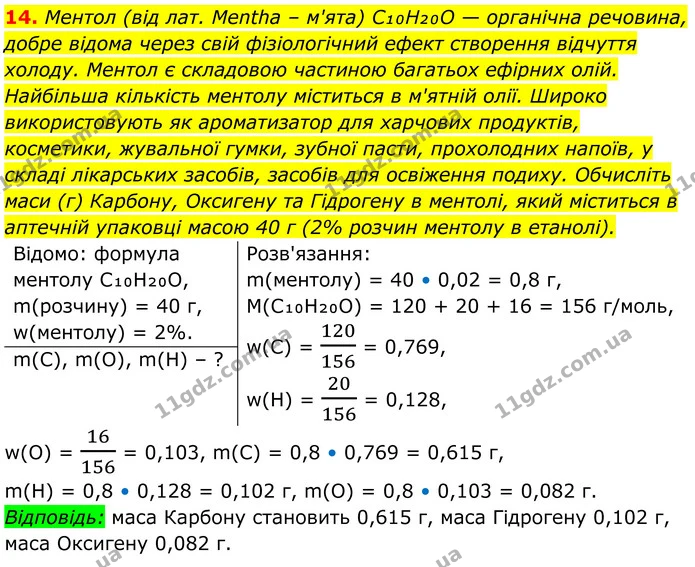 14. Ментол (від лат. Mentha – м'ята) C₁₀H₂₀O — органічна речовина, добре відома через свій фізіологічний ефект створення відчуття — ГДЗ Хімія 8 клас Мідак