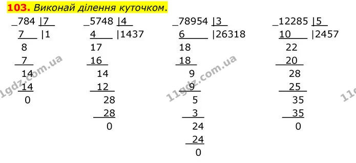 103. Виконай ділення куточком. — ГДЗ Математика 4 клас Бевз 1 та 2 частини