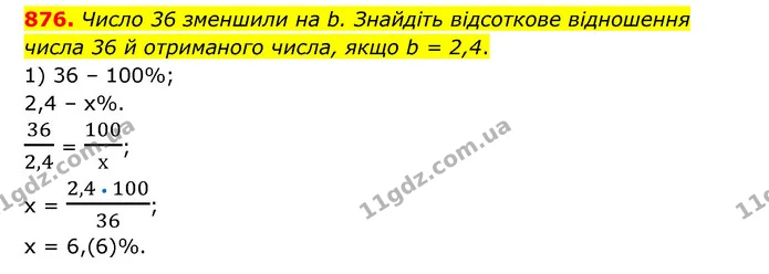 876. Число 36 зменшили на b. Знайдіть відсоткове відношення числа 36 й отриманого числа, якщо b = 2,4. — ГДЗ Математика 6 клас Тарасенкова 2023 1-2 ч.