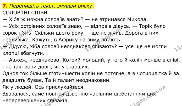 7. Перепишіть текст, знявши риску. — ГДЗ Українська мова 8 клас Авраменко