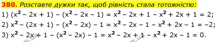380. Розставте дужки так, щоб рівність стала тотожністю: — Алгебра 7 клас Мерзляк 2024