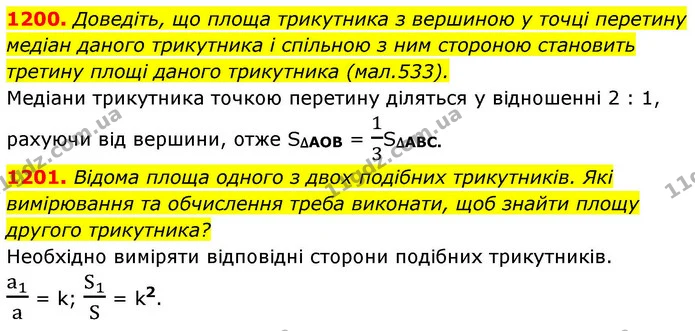 1200. Доведіть, що площа трикутника з вершиною у точці перетину медіан даного трикутника і спільною з ним стороною становить третину — ГДЗ Геометрія 8 клас Бурда