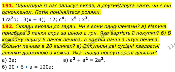 191. Один/одна із вас записує вираз, а другий/друга каже, чи є він одночленом. Потім поміняйтеся ролями. — ГДЗ Алгебра 7 клас Бевз