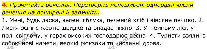 4. Прочитайте речення. Перетворіть непоширені однорідні члени речення на поширені й запишіть. — ГДЗ Українська мова 8 клас Авраменко