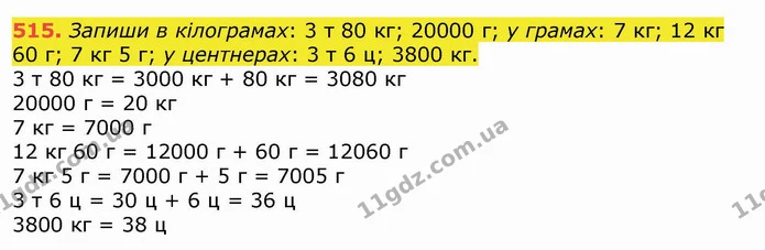515. Запиши в кілограмах: 3 т 80 кг; 20000 г; у грамах: 7 кг; 12 кг 60 г; 7 кг 5 г; у центнерах: 3 т 6 ц; 3800 кг. — ГДЗ Математика 4 клас Лишенко 1-2 ч.