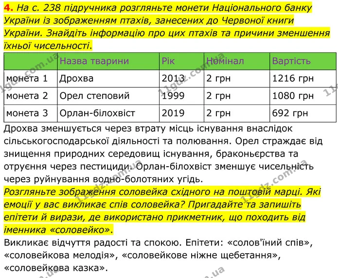4. На с. 238 підручника розгляньте монети Національного банку України із зображенням птахів, занесених до Червоної книги України — ГДЗ робочий зошит Біологія 7 клас Кулініч