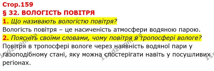 1. Що називають вологістю повітря? — ГДЗ Географія 6 клас Кобернік (2023)