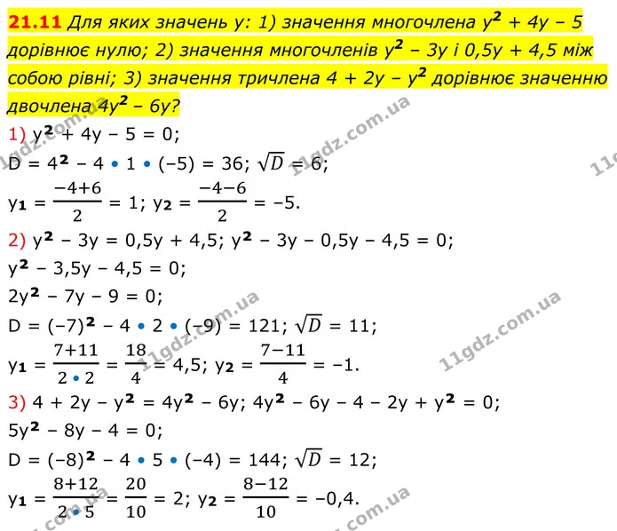 21.11 Для яких значень у: 1) значення многочлена у2 + 4у – 5 дорівнює нулю; 2) значення многочленів у2 – 3у і 0,5у + 4,5 між собою — ГДЗ Алгебра 8 клас Істер