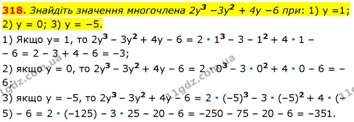 318. Знайдіть значення многочлена 2y3 −3y2 + 4y −6 при: 1) y =1; 2) y = 0; 3) y = −5. — Алгебра 7 клас Мерзляк 2024