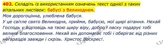 402. Складіть із використанням означень текст однієї з таких вітальних листівок: бабусі з Великоднем. — ГДЗ Українська мова 5 клас Глазова 2022