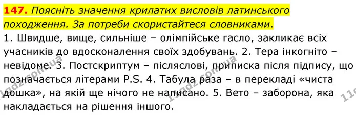 147. Поясніть значення крилатих висловів латинського походження. За потреби скористайтеся словниками. — ГДЗ Українська мова 6 клас Заболотний 2023