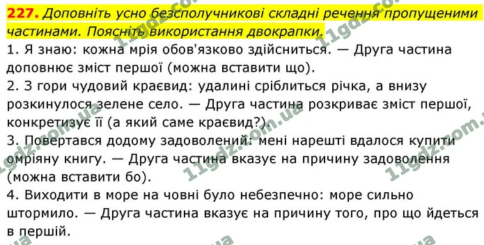 227. Доповніть усно безсполучникові складні речення пропущеними частинами. Поясніть використання двокрапки. — ГДЗ Українська мова 9 клас Заболотний 2026