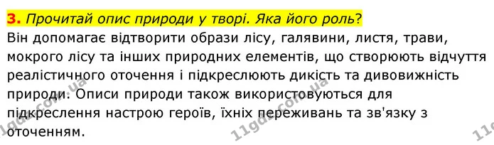 3. Прочитай опис природи у творі. Яка його роль? — ГДЗ Українська література 6 клас Коваленко 2023