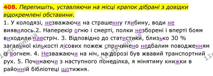 408. Перепишіть, уставляючи на місці крапок дібрані з довідки відокремлені обставини. — ГДЗ Українська мова 8 клас Глазова О.П. 2021