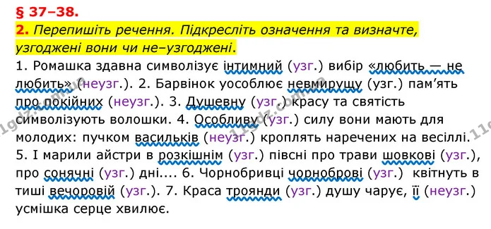 2. Перепишіть речення. Підкресліть означення та визначте, узгоджені вони чи не–узгоджені. — ГДЗ Українська мова 8 клас Авраменко (поглиблений)