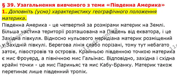 1. Доповніть (усно) характеристику географічного положення материка. — ГДЗ Географія 7 клас Гільберг
