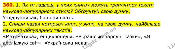 360. 1. Як ти гадаєш, у яких книгах можуть траплятися тексти науково-популярного стилю? Обґрунтуй свою думку. — ГДЗ Українська мова та читання 3 клас Кравцова (1 частина)