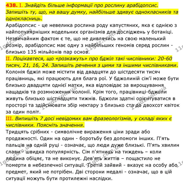 438. І. Знайдіть більше інформації про рослину арабідопсис. Запишіть ту, що, на вашу думку, найбільше здивує однокласників та — ГДЗ Українська мова 6 клас Голуб 2023