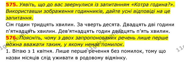 575. Уявіть, що до вас звернулися із запитанням «Котра година?». Використавши зображення годинників, дайте усні відповіді на це — ГДЗ Українська мова 6 клас Заболотний 2023
