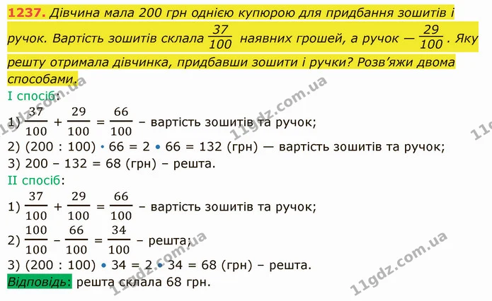 1237. Дівчина мала 200 грн однією купюрою для придбання зошитів і ручок. Вартість зошитів склала наявних грошей, а ручок — . Яку решту — ГДЗ Математика 5 клас Істер 2022