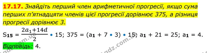 17.17. Знайдіть перший член арифметичної прогресії, якщо сума перших п’ятнадцяти членів цієї прогресії дорівнює 375, а різниця — ГДЗ Алгебра 9 клас Істер