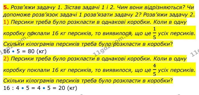 5. Розв’яжи задачу 1. Зістав задачі 1 і 2. Чим вони відрізняються? Чи допоможе розв’язок задачі 1 розв’язати задачу 2? Розв’яжи задачу — ГДЗ Математика 4 клас Скворцова