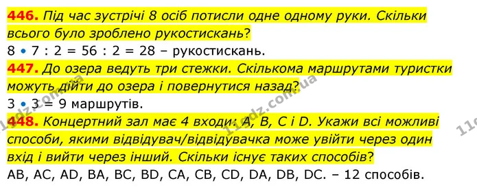 446. Під час зустрічі 8 осіб потисли одне одному руки. Скільки всього було зроблено рукостискань? — ГДЗ Математика 5 клас Бевз