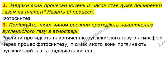 2. Завдяки яким процесам кисень із часом став дуже поширеним газом на планеті? Назвіть ці процеси. — ГДЗ Біологія 7 клас Тагліна