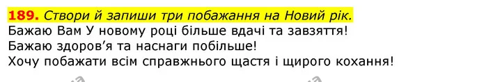 189. Створи й запиши три побажання на Новий рік. — ГДЗ Українська мова та читання 3 клас Захарійчук 2020