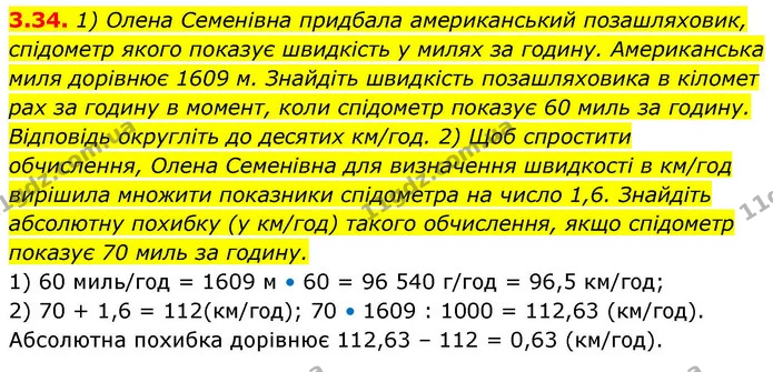 3.34. 1) Олена Семенівна придбала американський позашляховик, спідометр якого показує швидкість у милях за годину. Американська миля — ГДЗ Алгебра 9 клас Істер