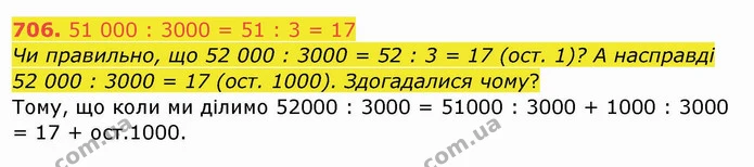 706. 51 000 : 3000 = 51 : 3 = 17 — ГДЗ Математика 4 клас Заїка