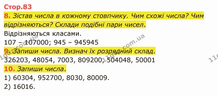 8. Зістав числа в кожному стовпчику. Чим схожі числа? Чим відрізняються? Склади подібні пари чисел. — ГДЗ Математика 4 клас Скворцова