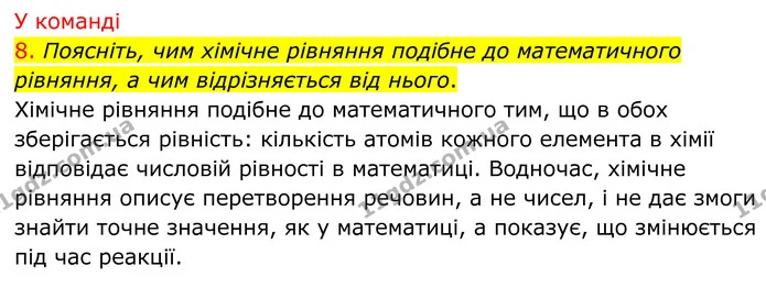8. Поясніть, чим хімічне рівняння подібне до математичного рівняння, а чим відрізняється від нього. — ГДЗ Хімія 8 клас Попель