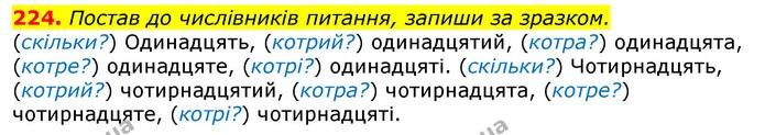 224. Постав до числівників питання, запиши за зразком. — ГДЗ Українська мова та читання 3 клас Захарійчук 2020
